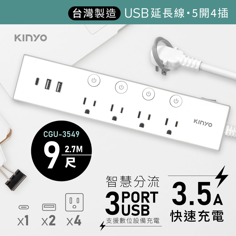 Kinyo 五開四插雙USB延長線 (CGU-354) 6 尺/9尺