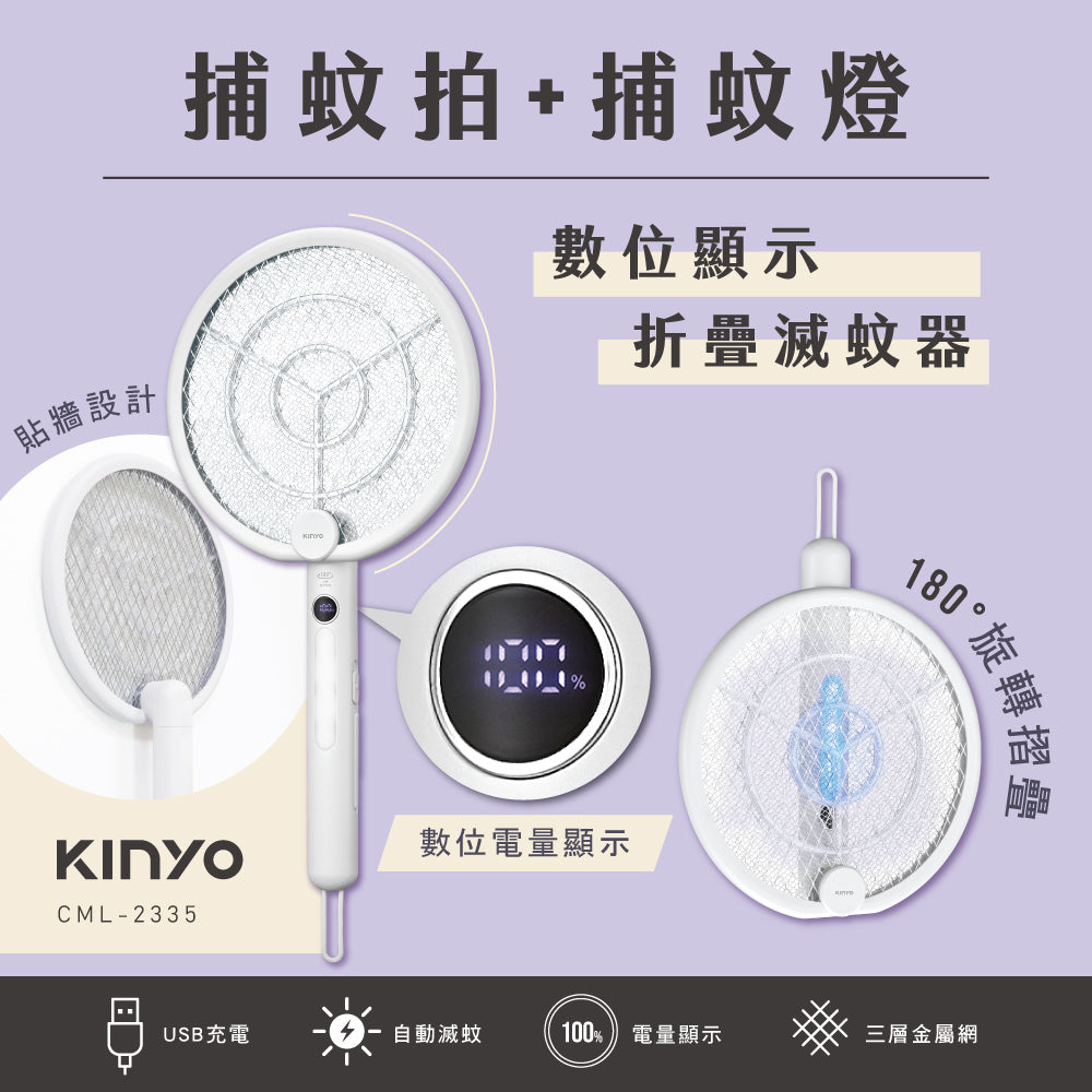 KINYO 數位顯示折疊滅蚊器 (CML-2335)團購