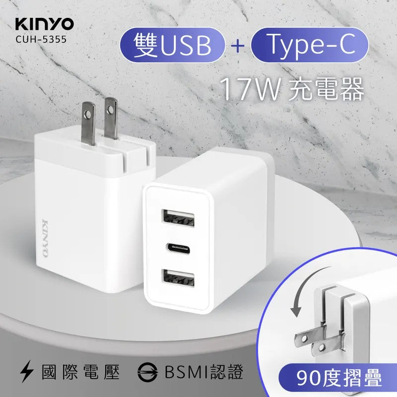 【KINYO】雙USB+Type-C充電器 (CUH-5355)
