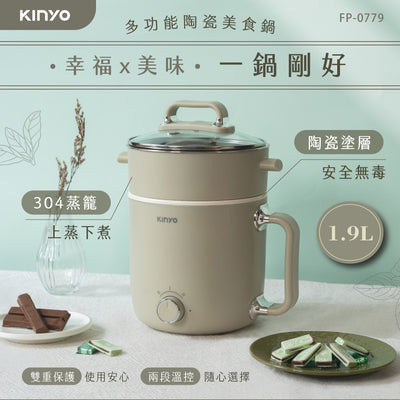 KINYO 多功能陶瓷美食鍋1.9L (FP-0779)