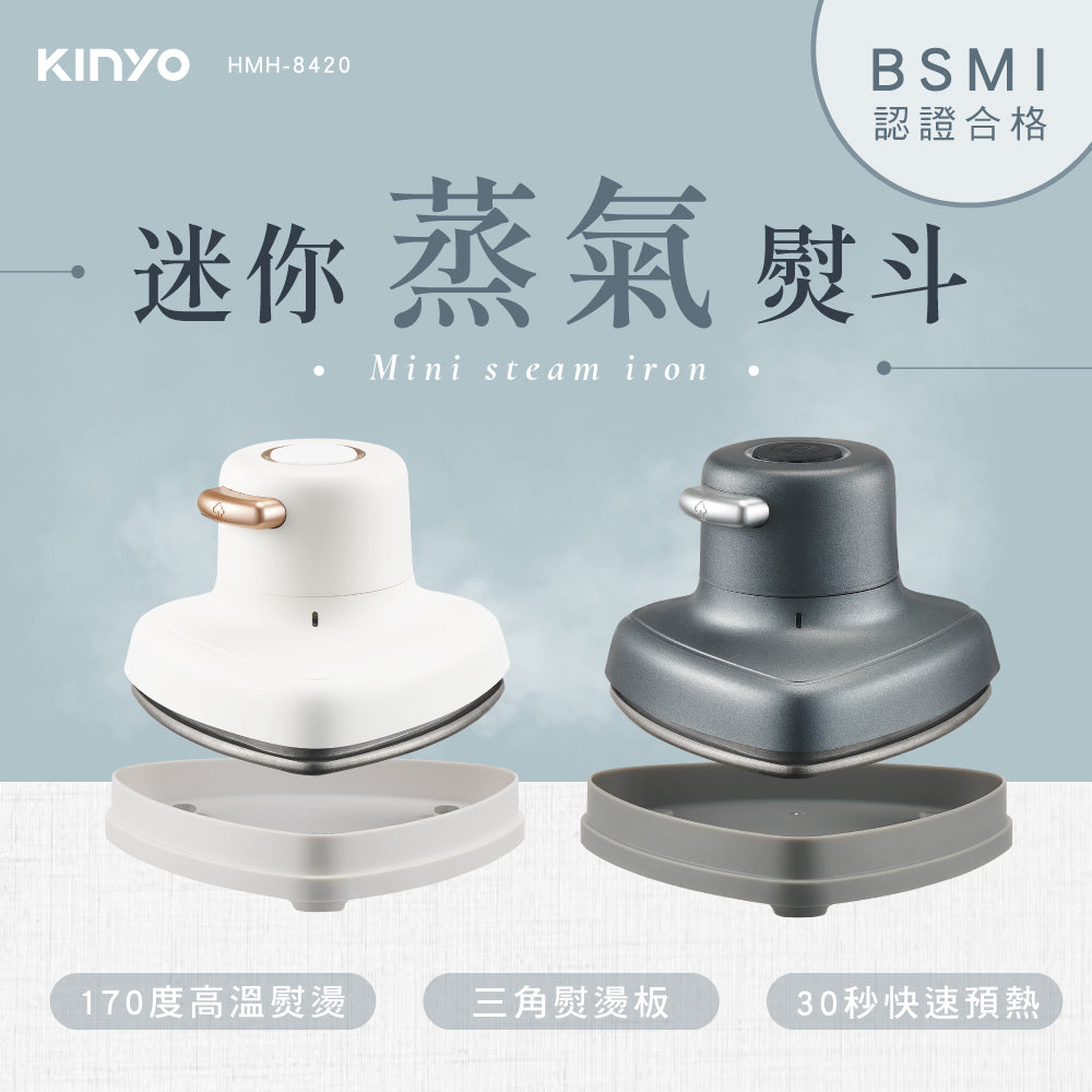 KINYO 迷你蒸氣熨斗 (HMH-8420)