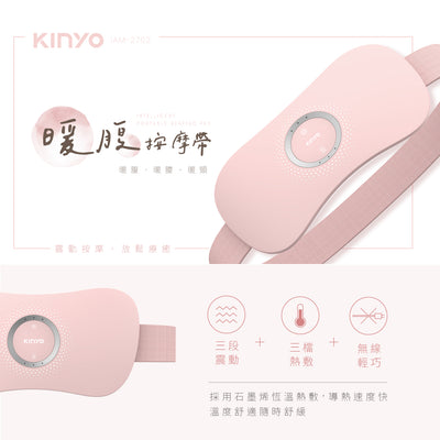 KINYO 暖腹按摩帶 (IAM-2702)