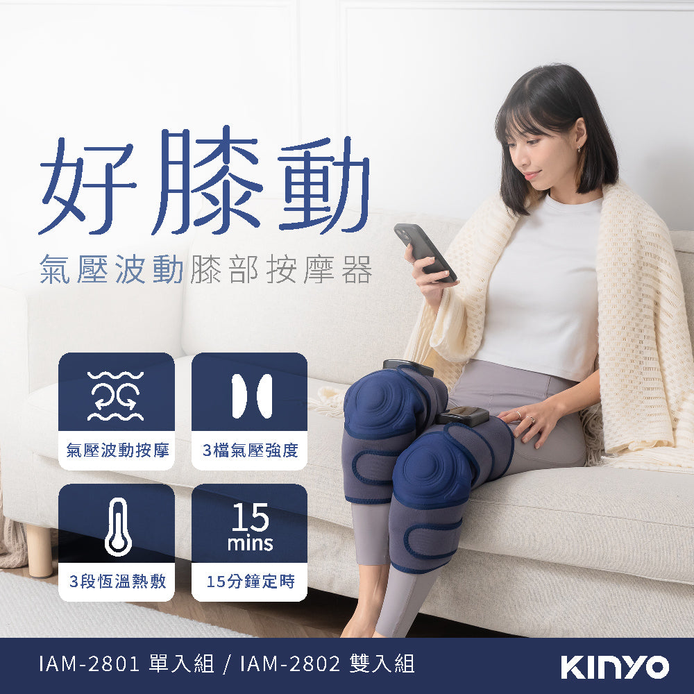 KINYO 好膝動氣壓波動膝部按摩器