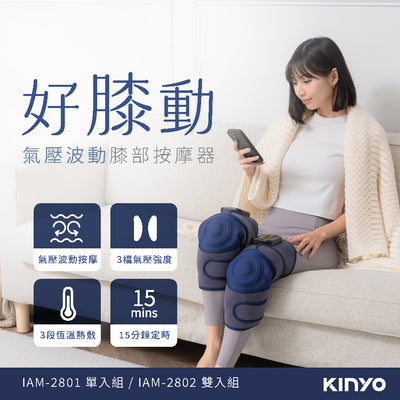KINYO 好膝動氣壓波動膝部按摩器