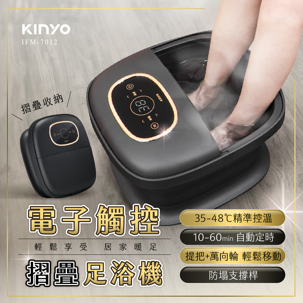 KINYO 電子觸控摺疊足浴機 (IFM-7012)