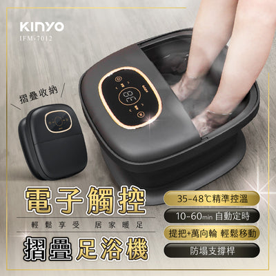 KINYO 電子觸控摺疊足浴機 (IFM-7012)