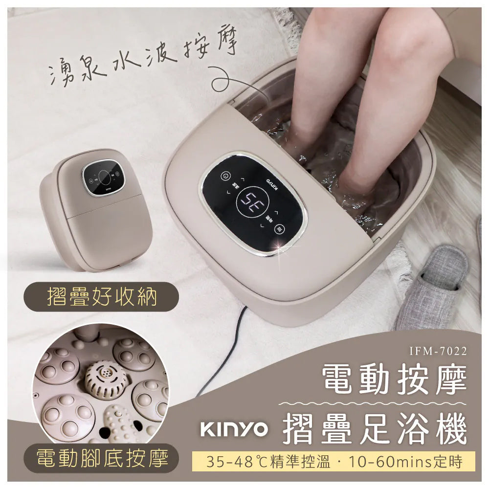 KINYO 電動按摩摺疊足浴機 (IFM-7022)