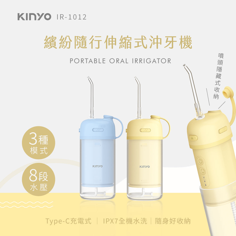 Kinyo 繽紛隨行伸縮式沖牙機 IR-1012Y