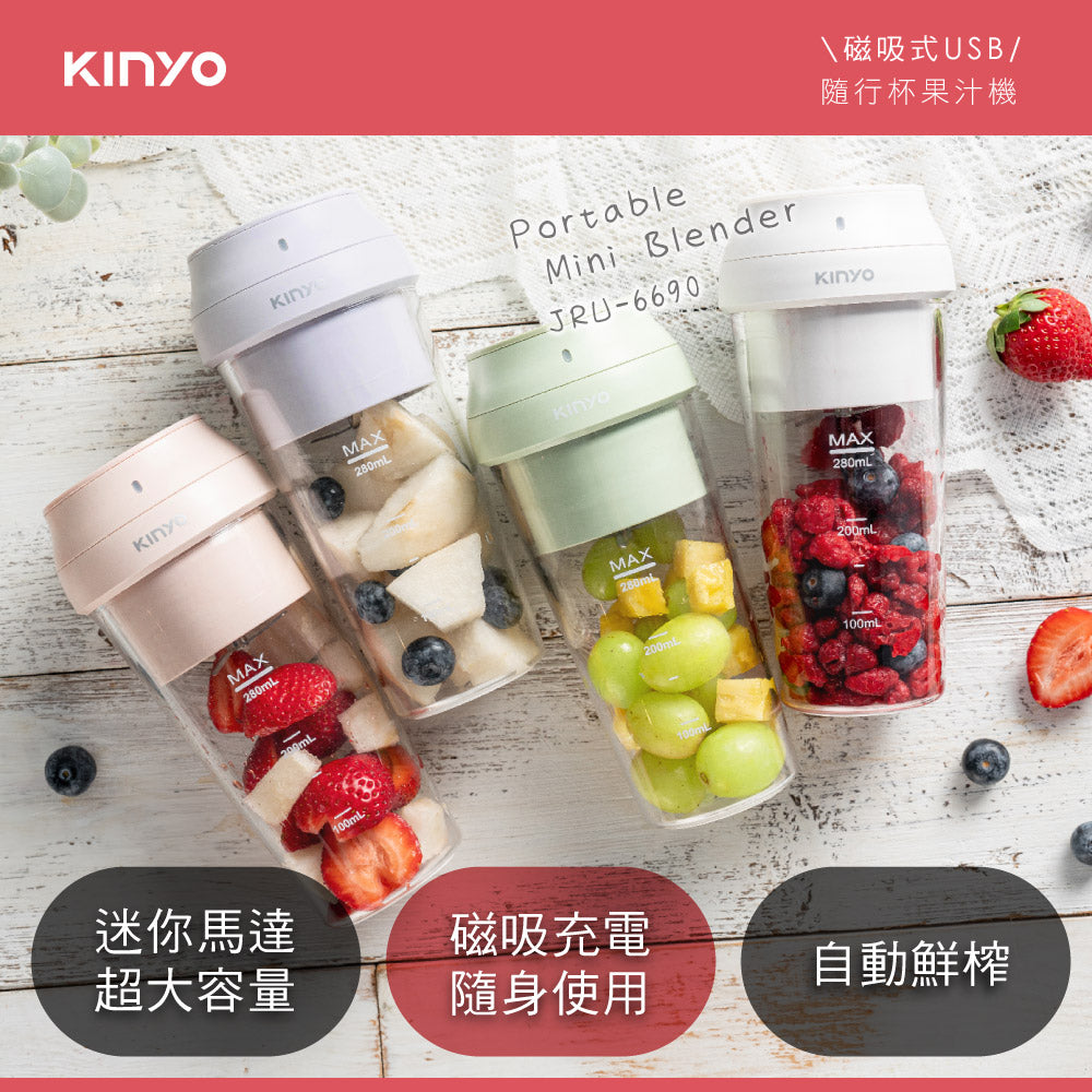 KINYO USB隨行杯果汁機280ml(JRU-6690)  (顏色隨機出貨)