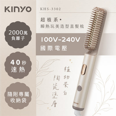 KINYO 超植系瞬熱玩美造型直髮梳 (KHS-3302)