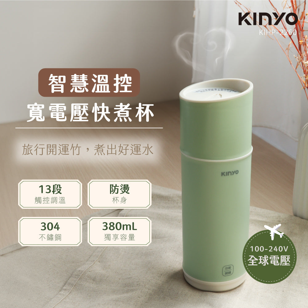 KINYO溫控寬電壓快煮杯(KIHP-2260)