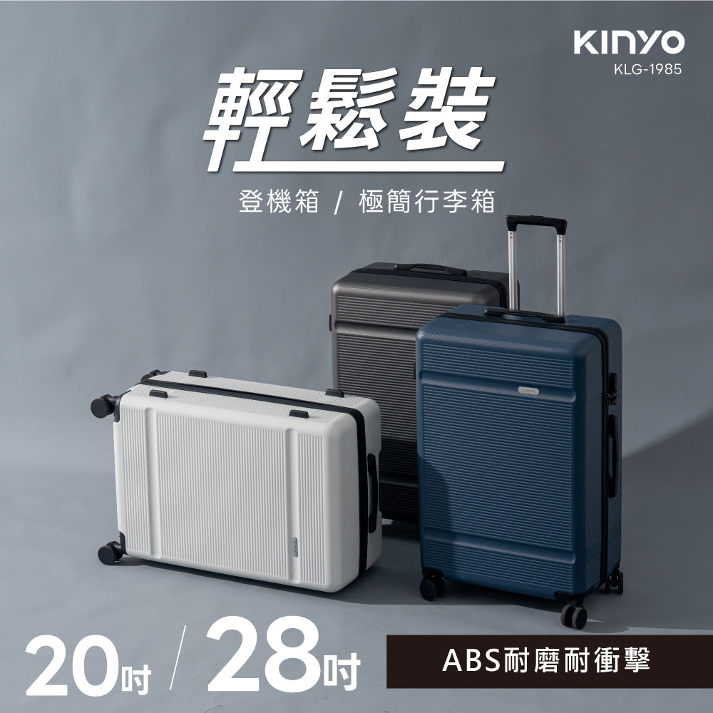 KINYO 輕鬆裝極簡行李箱28吋(KLG1985-28)