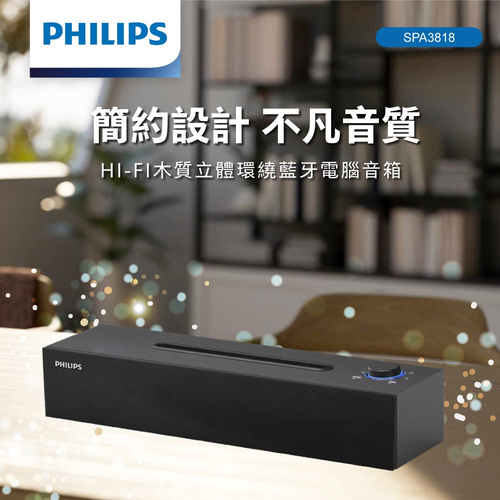 PHILIPS HI-FI木質立體環繞藍牙電腦音箱-SPA3818