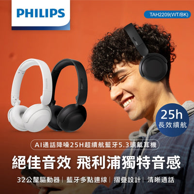PHILIPS AI通話降噪25H超續航藍牙5.3頭戴耳機-TAH2209
