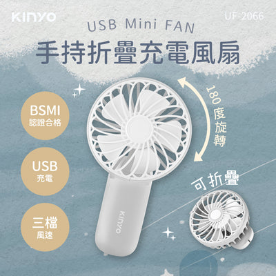 KINYO 手持折疊充電風扇 (UF-2066) 團購