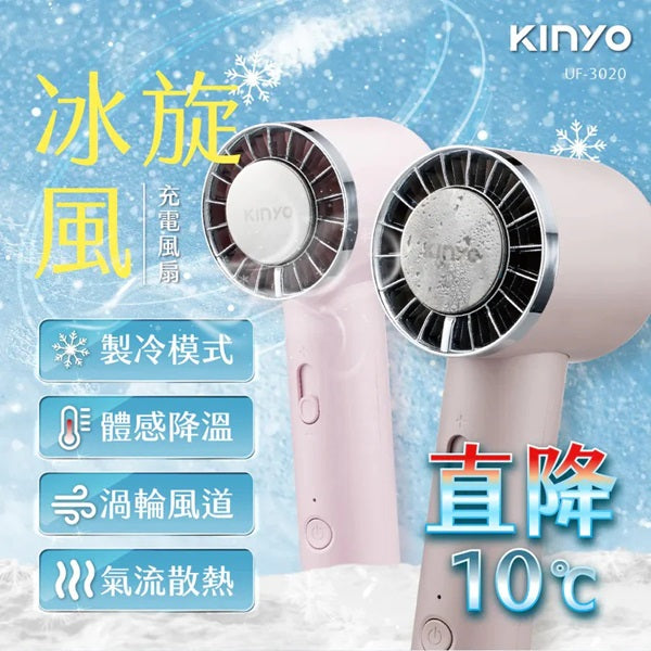 KINYO 冰旋風充電風扇 (UF-3020)-(顏色隨機出貨)