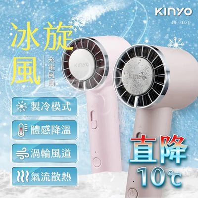 KINYO 冰旋風充電風扇 (UF-3020)-(顏色隨機出貨)