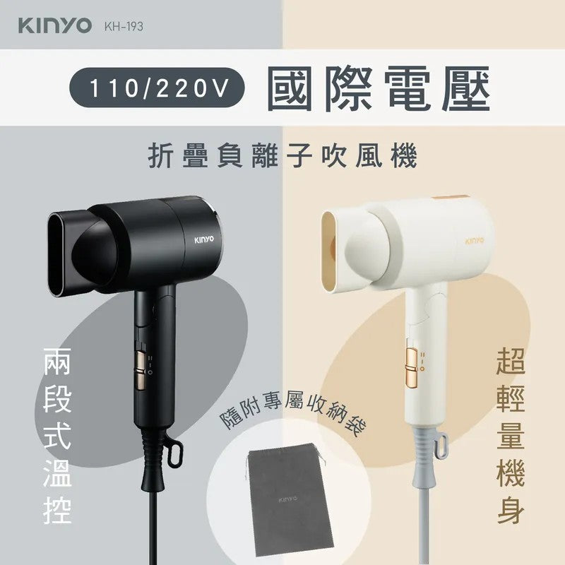 【KINYO】雙電壓負離子吹風機 (KH-193) 團購